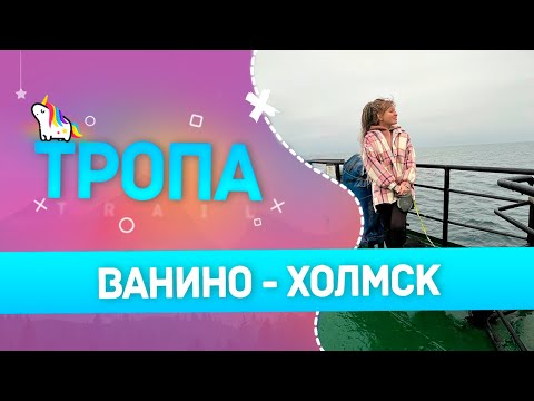 Видео: Тропа. Ванино Холмск