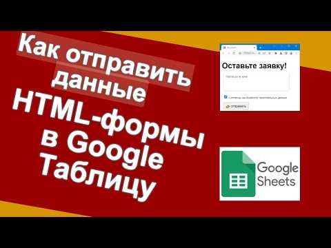 Видео: Как отправить данные HTML-формы в Google Sheets