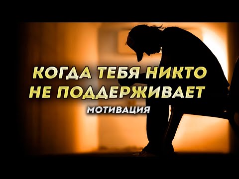 Видео: Мотивация, когда никто не поддерживает