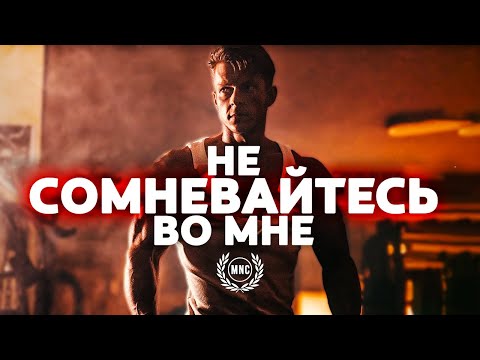 Видео: НЕ СОМНЕВАЙТЕСЬ ВО МНЕ - Сильнейшая Мотивационная речь