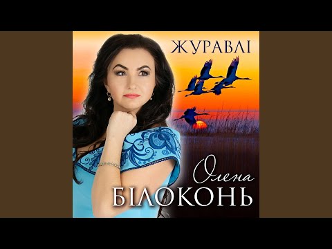 Видео: Журавлі