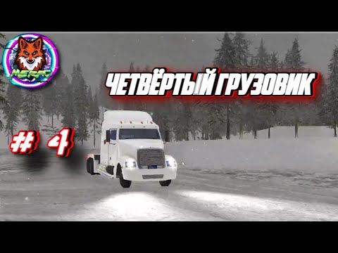 Видео: ЧЕТВЁРТЫЙ ГРУЗОВИК ➽ ARCTIC TRUCKER SIMULATOR # 4