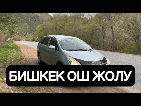 Видео: БИШКЕК ОШ ЖОЛУ 2025 | МАШИНА ЖОЛДО БУЗУЛДУ