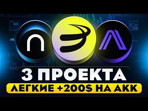 Видео: ЭТИ 3 ПРОЕКТА РАЗДАДУТ ОТ 300$ НА АККАУНТ БЕЗ ВЛОЖЕНИЙ! AIRDROP БЕЗ ВЛОЖЕНИЙ