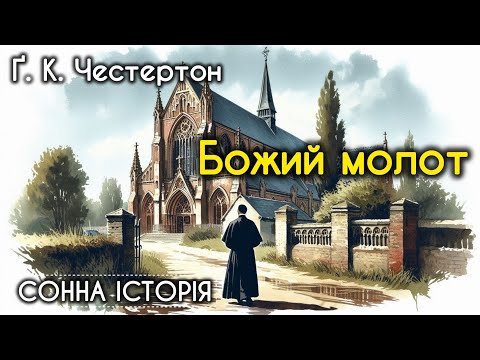 Видео: Божий молот / Ґілберт Кіт Честертон