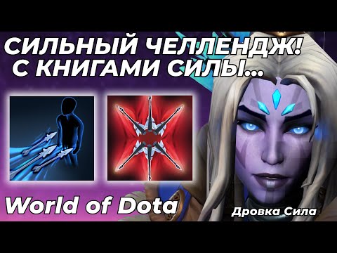 Видео: ВЫПОЛНЯЮ ЧЕЛЛЕНДЖ СИЛЫ! ДРОВКА СИЛА ЧЕРЕЗ ЖИР УНИЧТОЖАЕТ ЛОББИ МАГОВ... / WORLD OF DOTA / Dota 2