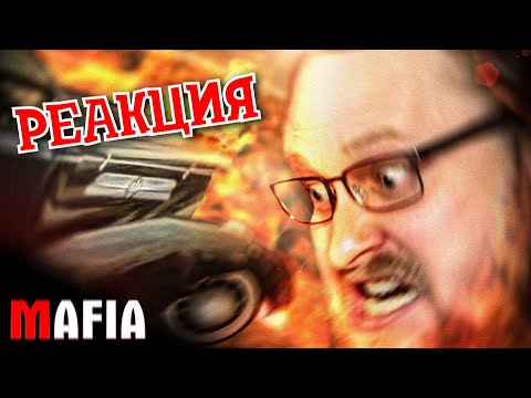 Видео: РЕАКЦИЯ НА КУПЛИНОВА | СМЕШНЫЕ МОМЕНТЫ С КУПЛИНОВЫМ ► Mafia: The City of Lost Heaven