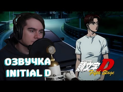 Видео: Братишкин ОЗВУЧИВАЕТ INITIAL D
