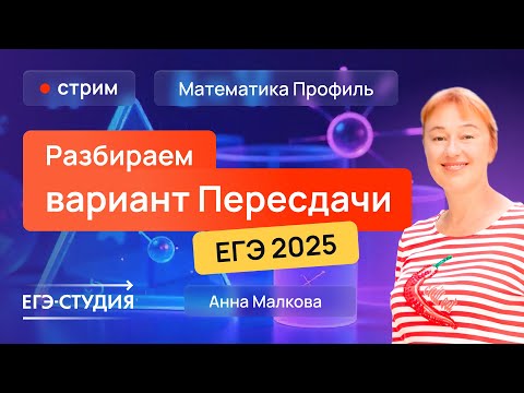 Видео: Разбор ПЕРЕСДАЧИ ЕГЭ 2025 по профильной математике