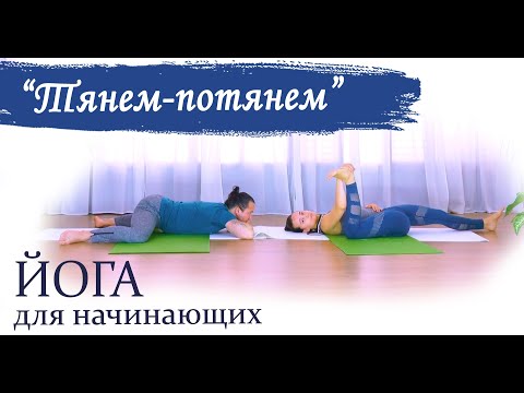 Видео: Йога Растяжка | "Тянем-потянем" | йога для начинающих | ЙогаБанда