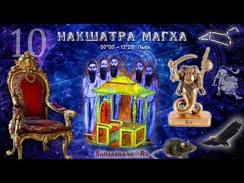 Видео: Характеристики накшатры Магха