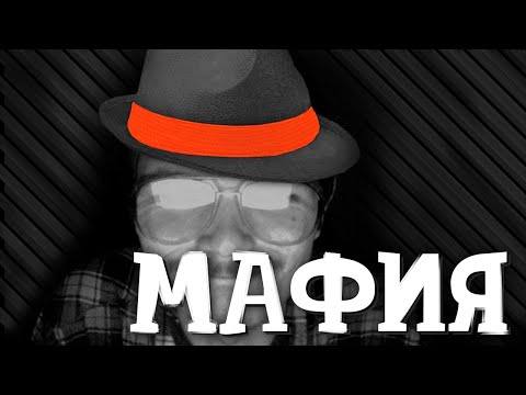 Видео: СЕРЬЁЗНАЯ МАФИЯ С МАРГИНАЛОМ