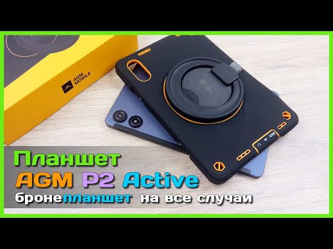Видео: 📦 Бронепланшет AGM PAD P2 Active 🐢 - НЕДОРОГОЙ но ШУСТРЫЙ IP68 защищенный планшет!