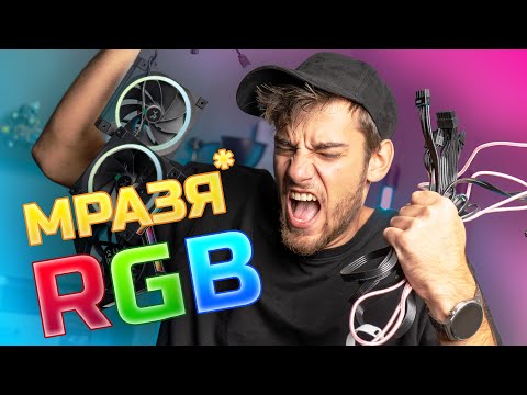 Видео: Защо МАГАЗИНИТЕ МРАЗЯТ RGB?