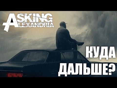 Видео: Asking Alexandria Where Do We Go From Here ОБЗОР АЛЬБОМА