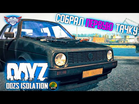 Видео: СОБРАЛ ПЕРВУЮ ТАЧКУ ПОСЛЕ ВАЙПА | DAYZ Isolation PVE | #2