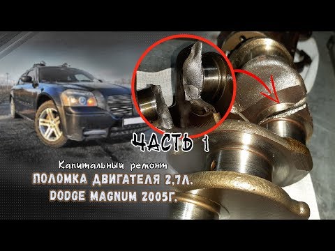 Видео: Поломка двигателя 2,7 литра Додж Магнум 2005г.