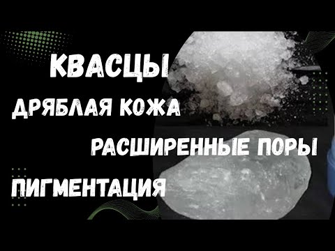 Видео: Природные кристаллы для вашей красоты.