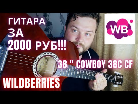 Видео: САМАЯ ДЕШЕВАЯ ГИТАРА НА WILDBERRIES за 2000 рублей! Обзор акустической гитары 38" COWBOY 38c CF