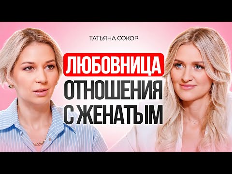 Видео: Любовница и отношения с женатым мужчиной. Почему становятся любовницами? Татьяна Сокор
