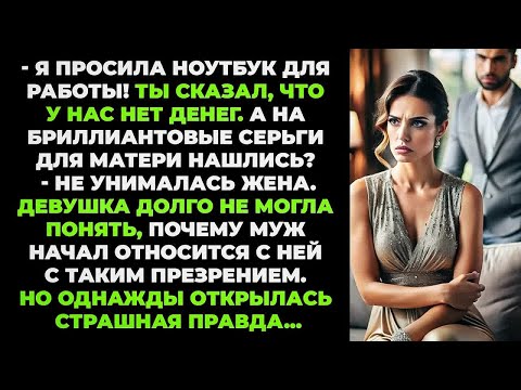 Видео: Ты сказал, денег нет, а на серьги для матери нашлись？ – возмутилась жена. Вскоре она узнала правду..