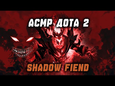 Видео: ASMR DOTA 2 ||| Делаем ZXC на сфчике : )