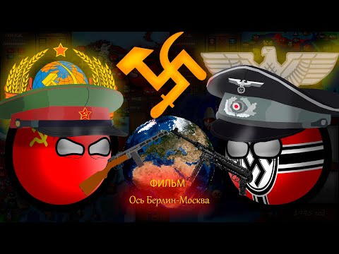 Видео: Ось Берлин-Москва\ФИЛЬМ\ #маппинг #countryballs