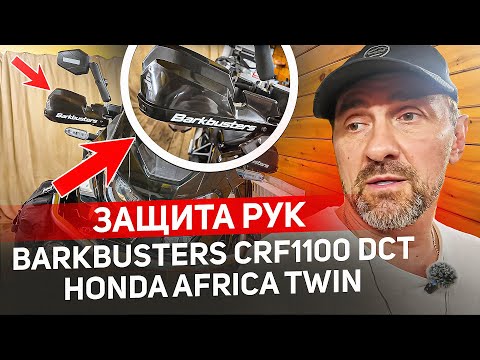 Видео: Защита рук BARKBUSTERS CRF1100 DCT HONDA Africa Twin