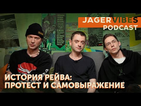 Видео: JagerVibes подкаст | История мирового рейва: протест и самовыражение