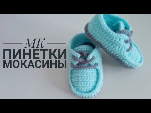 Видео: ПИНЕТКИ МОКАСИНЫ КРЮЧКОМ/ ВЯЗАНИЕ КРЮЧКОМ