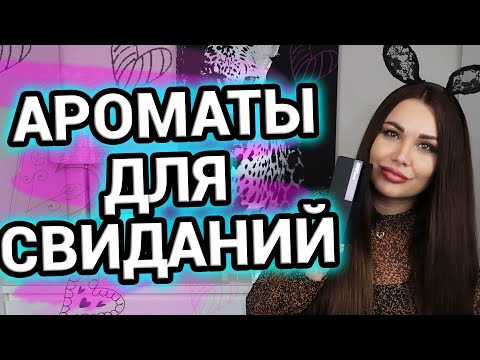 Видео: Ароматы ДЛЯ СВИДАНИЙ [ ОСОБЫЙ парфюм для женщин и мужчин ]