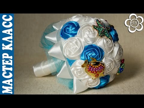 Видео: Свадебный букет дублер из лент / Мастер Класс / В морском стиле
