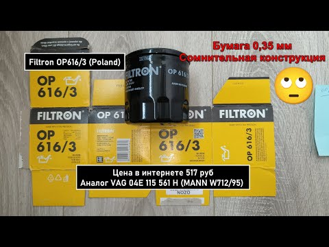 Видео: Распил масляного фильтра Filtron OP616/3 (Poland). Аналог MANN W712/95