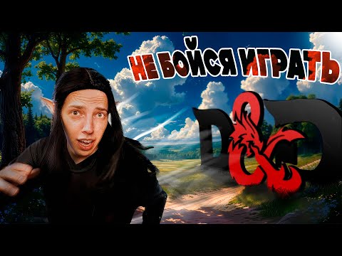 Видео: Посмотри, если БОИШЬСЯ играть в D&D │ Твоя мотивация!