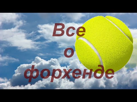 Видео: 76 Все о форхенде, подготовка к эмитациям, контрольные точки