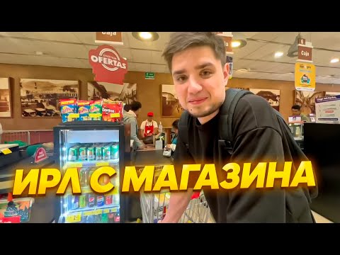 Видео: ИРЛ СТРИМ С МАГАЗИНА В ЭКВАДОРЕ | АРТЕМОВ И АННА МЯУ