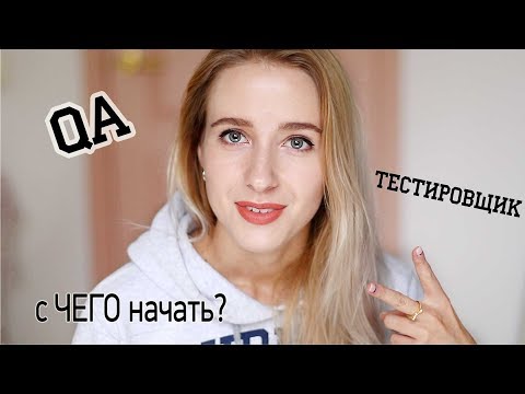 Видео: ХОЧУ СТАТЬ QA ENGINEER! С чего начать? (профессия тестировщик программного обеспечения)