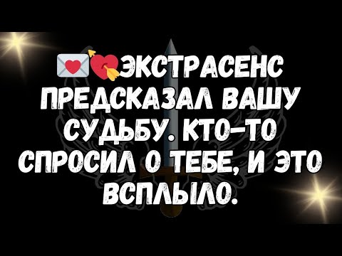 Видео: 💌💘Экстрасенс предсказал вашу судьбу  Кто то спросил о тебе, и это всплыло.