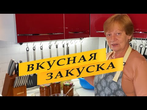 Видео: Пикантная закуска из баклажанов и кабачков на зиму. Просто.
