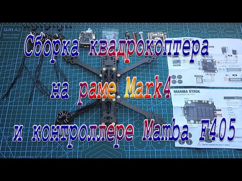 Видео: Сборка коптера на раме Mark4 Часть1