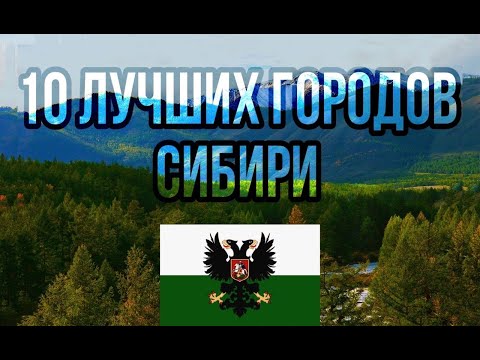 Видео: 10 ЛУЧШИХ городов Сибири // subtitulos español