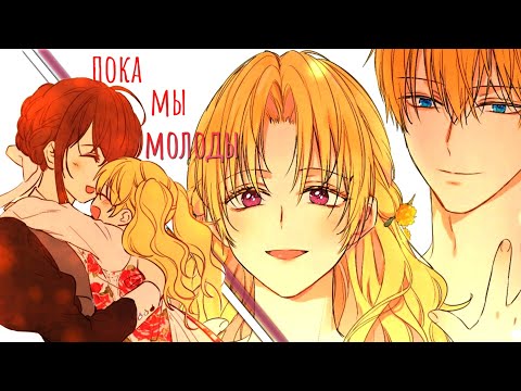 Видео: 「︎MMV」︎Манга клип ~ Пока мы молоды...