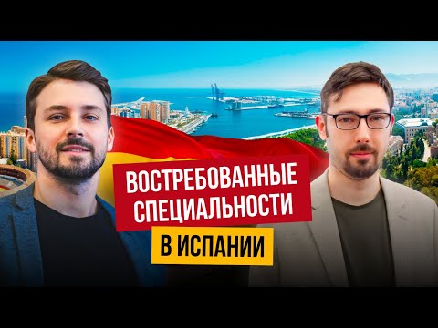 Видео: Востребованные специальности в Испании: кто точно найдет работу