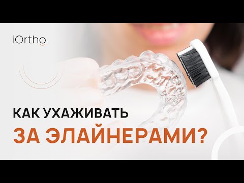 Видео: 🔎​ Фиксация элайнеров и уход за ними