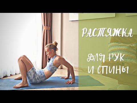 Видео: Растяжка рук и спины/ Упражнения для растяжки/ Растяжка для начинающих