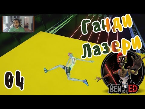 Видео: ГАДНИ ЛАЗЕРИ! Ben & ED! #4