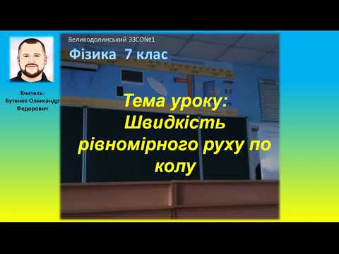 Видео: 7 клас. Тема уроку: Швидкість рівномірного руху по колу