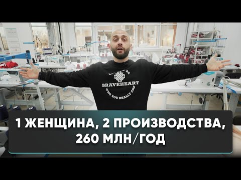 Видео: Обзор швейного и вязального производства на 260 млн/ год