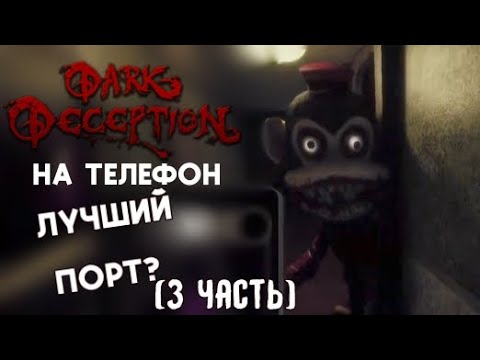 Видео: DARK DECEPTION НА ТЕЛЕФОН? Лучший Порт (3 часть)