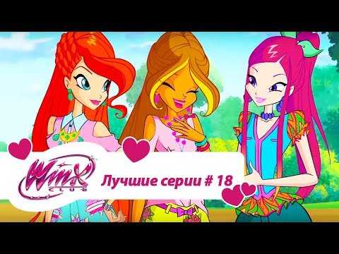 Видео: Лучшие серии Винкс сборник #18